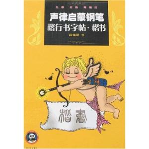 聲律啟蒙鋼筆楷行書字帖 聲律啟蒙鋼筆楷行書字帖