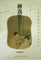 禪真逸史古典繡像禁毀艷情小說珍品 禪真逸史古典繡像禁毀艷情小說珍品