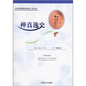 古典繡像禁毀艷情小說珍品禪真逸史 古典繡像禁毀艷情小說珍品禪真逸史