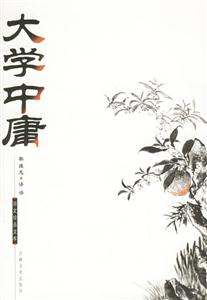 大學(xué)中庸國(guó)文珍品文庫 大學(xué)中庸國(guó)文珍品文庫