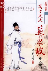 萬(wàn)古風(fēng)流蘇東坡人望