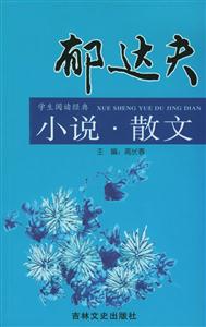 郁達夫小說散文學生閱讀經典 郁達夫小說散文學生閱讀經典