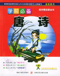 學前必備唐詩 學前必備唐詩