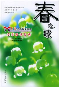 春之歌名家抒情散文精選 春之歌名家抒情散文精選