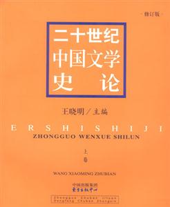 二十世紀中國文學史論 二十世紀中國文學史論