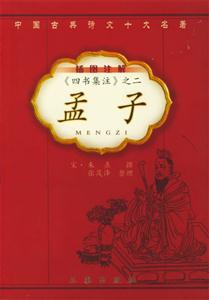 四書集注二孟子