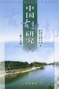 中國古都研究:第十五輯 中國古都研究:第十五輯