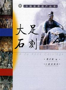 大足石刻中國世界遺產叢書 大足石刻中國世界遺產叢書