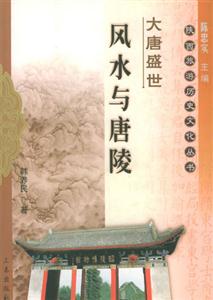 大唐盛世風水與唐陵 大唐盛世風水與唐陵
