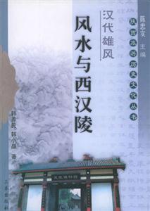 漢代雄風風水與西漢陵 漢代雄風風水與西漢陵