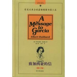 致加西亞的信 致加西亞的信