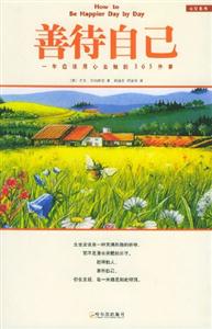 善待自己一年應該用心去做的365件事