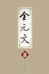 全元文8 全元文8