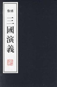 像繡三國演義 像繡三國演義