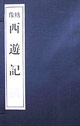 像繡西游記
