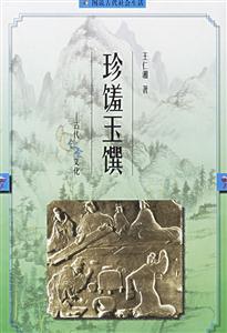 珍饈玉饌古代飲食文化 珍饈玉饌古代飲食文化