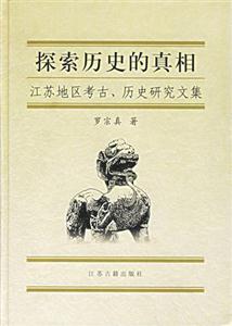 探索歷史的真相 探索歷史的真相