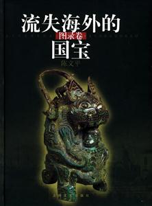 流失海外的國寶 流失海外的國寶