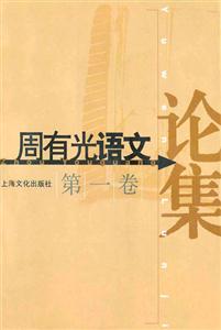 周有光語文論集 周有光語文論集