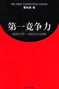 第一競爭力成就世界一流的文化戰略 第一競爭力成就世界一流的文化戰略