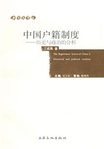 中國(guó)戶籍制度 中國(guó)戶籍制度
