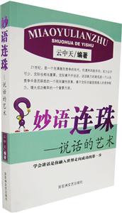 妙語連珠說話的藝術 妙語連珠說話的藝術