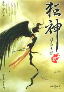 狂神2:墮落天使 狂神2:墮落天使