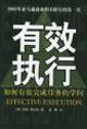 有效執行 有效執行