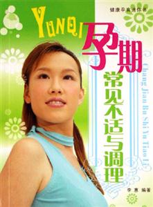 孕期常見不適與調理健康孕育迷你書 孕期常見不適與調理健康孕育迷你書