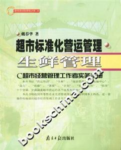 超市標(biāo)準(zhǔn)化營運管理C超市經(jīng)營管理工作者實務(wù)手冊第二冊生鮮管理 超市標(biāo)準(zhǔn)化營運管理C超市經(jīng)營管理工作者實務(wù)手冊第二冊生鮮管理
