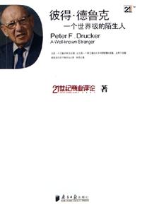 彼得德魯克一個世界級的陌生人 彼得德魯克一個世界級的陌生人