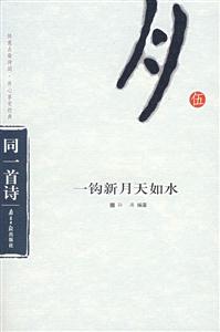 一鉤新月天如水 一鉤新月天如水