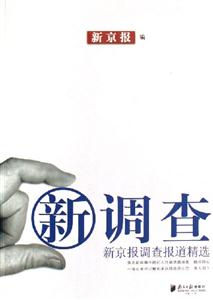 新調查新京報調查報道精選 新調查新京報調查報道精選