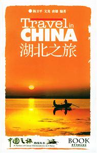 中國之旅熱線叢書湖北之旅 中國之旅熱線叢書湖北之旅