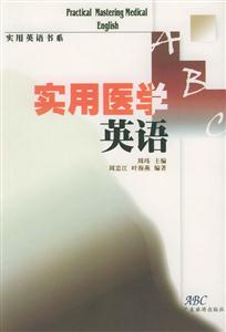 實用醫(yī)學英語 實用醫(yī)學英語