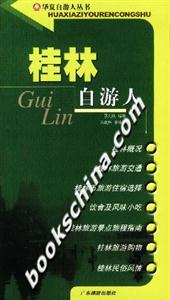 桂林自游人 桂林自游人