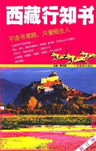西藏行知書 西藏行知書