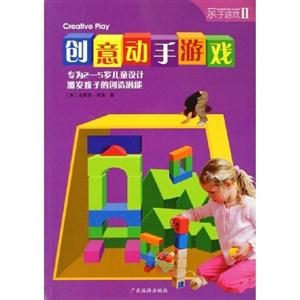 創意動手游戲