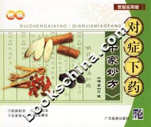 對癥下藥千家妙方眼病