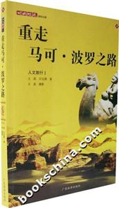 人文旅行1重走馬可波羅之路 人文旅行1重走馬可波羅之路