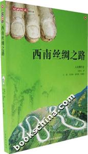 人文旅行2西南絲綢之路 人文旅行2西南絲綢之路