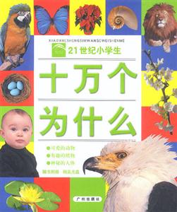 21世紀小學生十萬個為什么可愛的動物有趣的植物神秘的人體 21世紀小學生十萬個為什么可愛的動物有趣的植物神秘的人體