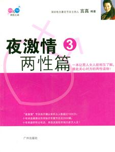 夜激情:3:兩性篇 夜激情:3:兩性篇