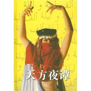 名著譯林天方夜譚