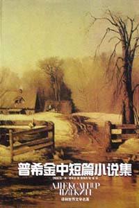 精普希金中短篇小說集 精普希金中短篇小說集