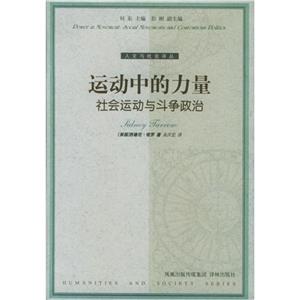 運動中的力量社會運動與斗爭政治 運動中的力量社會運動與斗爭政治