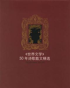 世界文學50年詩歌散文精選 世界文學50年詩歌散文精選