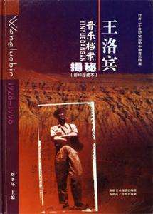 王洛賓音樂檔案揭密 王洛賓音樂檔案揭密