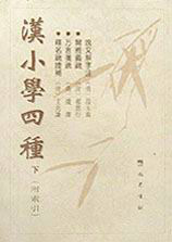 漢小學(xué)四種 漢小學(xué)四種