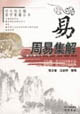 易學要籍叢書周易集解 易學要籍叢書周易集解
